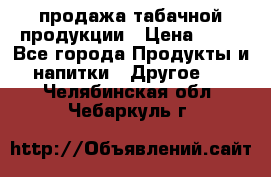 продажа табачной продукции › Цена ­ 45 - Все города Продукты и напитки » Другое   . Челябинская обл.,Чебаркуль г.